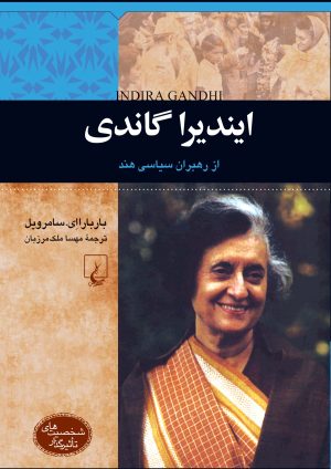 کتاب ایندیرا گاندی | انتشارات ققنوس