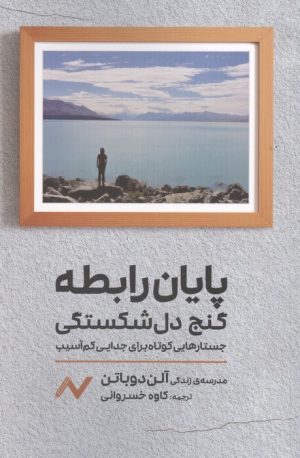 کتاب پایان رابطه گنج دل شکستگی | انتشارات اریش