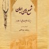 کتاب شمع‌های ایمان | انتشارات تیرگان