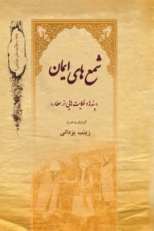 کتاب شمع‌های ایمان | انتشارات تیرگان