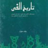 کتاب تاریخ الفی (جلدسوم) | انتشارات علمی و فرهنگی
