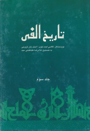 کتاب تاریخ الفی (جلدسوم) | انتشارات علمی و فرهنگی
