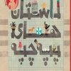 کتاب داستان های پپه چپه جلد2 | انتشارات امیرکبیر