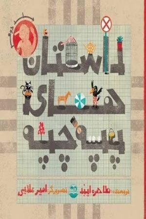 کتاب داستان های پپه چپه جلد2 | انتشارات امیرکبیر