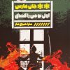 کتاب اول تو من را کشتی | انتشارات نشر گویا