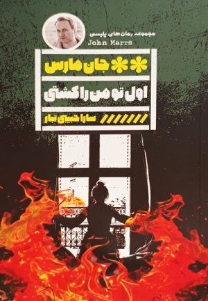 کتاب اول تو من را کشتی | انتشارات نشر گویا