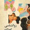 کتاب روانشناسی کودک | انتشارات امیرکبیر