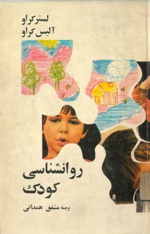 کتاب روانشناسی کودک | انتشارات امیرکبیر