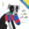 کتاب یک جفت جوراب | انتشارات فنی ایران نردبان