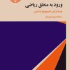 کتاب ورود به منطق ریاضی | انتشارات خوارزمی