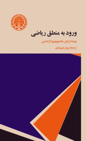 کتاب ورود به منطق ریاضی | انتشارات خوارزمی