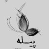 کتاب پیله | انتشارات گیوا