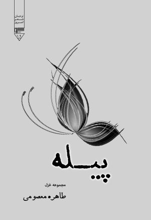 کتاب پیله | انتشارات گیوا