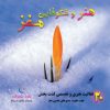 کتاب هنر و شکوفایی مغز | انتشارات مهاجر