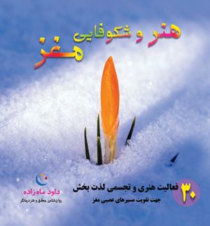 کتاب هنر و شکوفایی مغز | انتشارات مهاجر