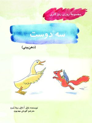کتاب سه دوست | انتشارات آرمان رشد