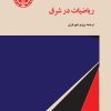 کتاب ریاضیات در شرق | انتشارات خوارزمی