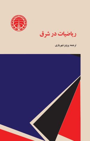کتاب ریاضیات‌ در شرق‌ | انتشارات خوارزمی