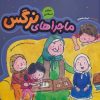کتاب ماجراهای نرگس (احکام اسلامی) | انتشارات به نشر