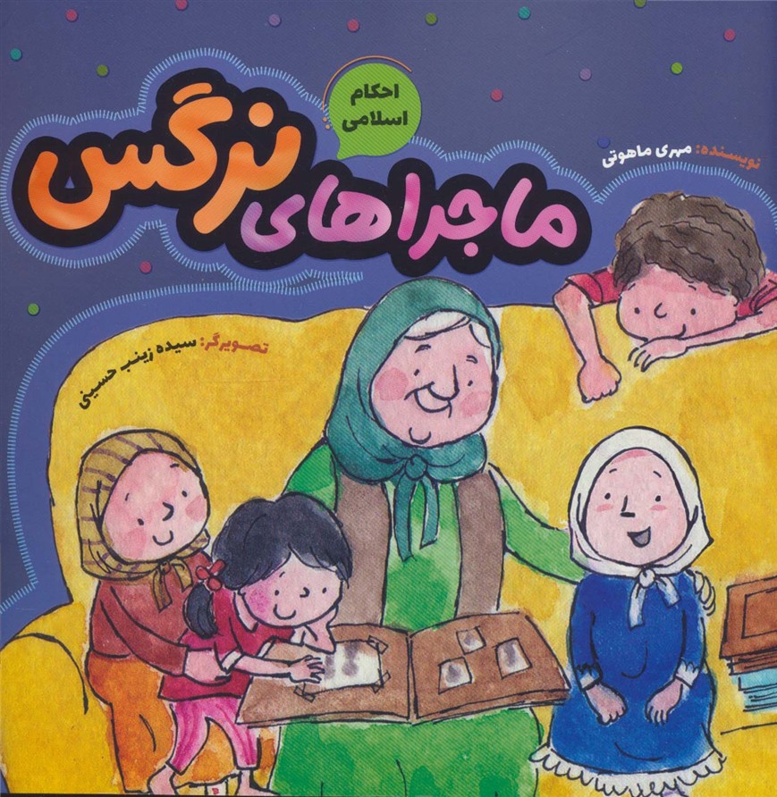 کتاب ماجراهای نرگس (احکام اسلامی) | انتشارات به نشر