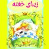 کتاب زیبای خفته | انتشارات آرمان رشد