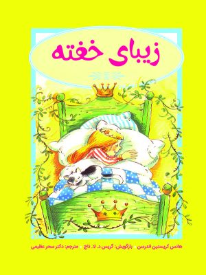 کتاب زیبای خفته | انتشارات آرمان رشد