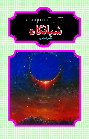 کتاب شبانگاه | انتشارات شقایق