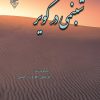 کتاب شبنمی در کویر | انتشارات گیوا
