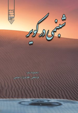 کتاب شبنمی در کویر | انتشارات گیوا