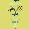 کتاب کامل‌ التعبیر تفلیسی | انتشارات نشر نی