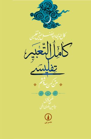 کتاب کامل‌ التعبیر تفلیسی | انتشارات نشر نی