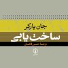 کتاب ساخت یابی | انتشارات نشر نی
