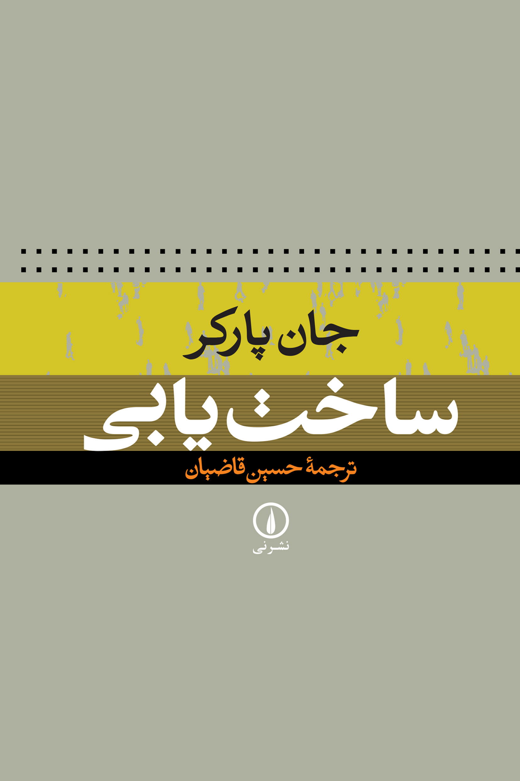 کتاب ساخت یابی | انتشارات نشر نی