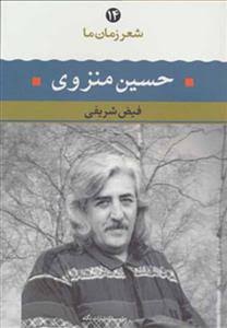 کتاب حسین منزوی | انتشارات نگاه