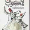 کتاب کشف المحجوب | انتشارات فرزان روز