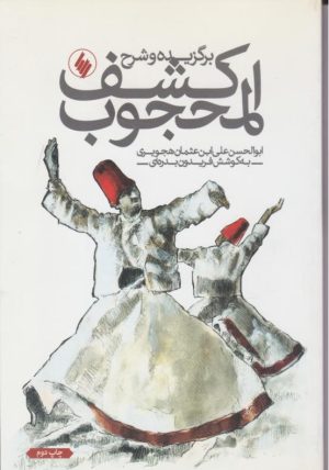 کتاب کشف المحجوب | انتشارات فرزان روز