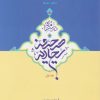 کتاب درسنامه صحیفه سجادیه (جلد اول) | انتشارات ارمغان طوبی