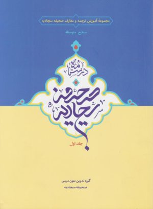 کتاب درسنامه صحیفه سجادیه (جلد اول) | انتشارات ارمغان طوبی