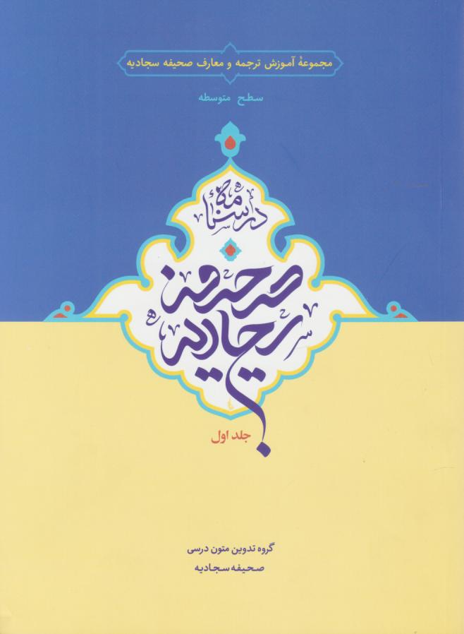 کتاب درسنامه صحیفه سجادیه (جلد اول) | انتشارات ارمغان طوبی