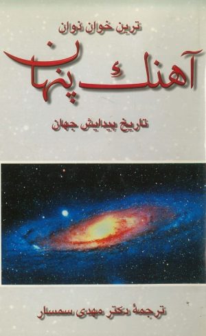 کتاب آهنگ پنهان | انتشارات روزبهان