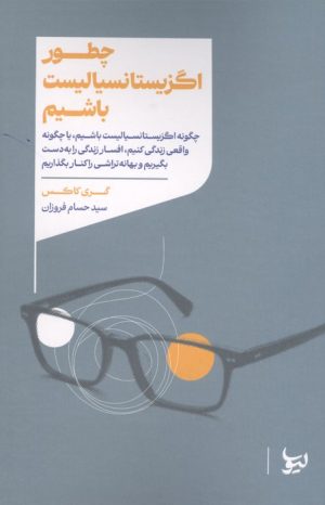 کتاب چطور اگزیستانسیالیست باشیم | انتشارات لیوسا