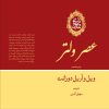 کتاب تاریخ تمدن: عصر ولتر (جلد 9) | انتشارات علمی و فرهنگی