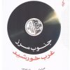 کتاب جنوب مرز غرب خورشید | انتشارات ترانه
