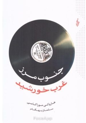 کتاب جنوب مرز غرب خورشید | انتشارات ترانه
