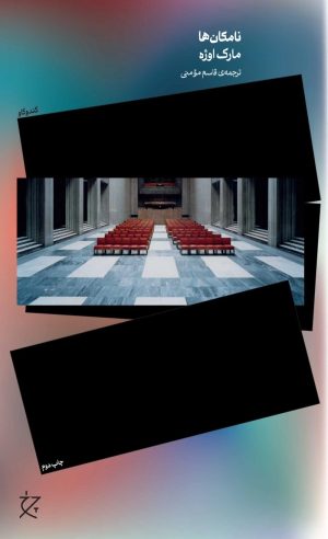 کتاب نامکان‌ها | انتشارات نشر چرخ