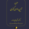 کتاب آشنایی با آیین دادرسی کیفری | انتشارات خرسندی