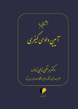 کتاب آشنایی با آیین دادرسی کیفری | انتشارات خرسندی