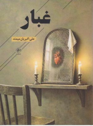 کتاب غبار | انتشارات فصل پنجم