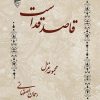 کتاب قاصد قداست | انتشارات گیوا
