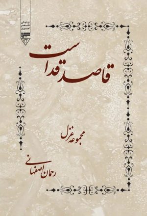 کتاب قاصد قداست | انتشارات گیوا